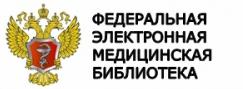 Федеральная электронная медицинская библиотека