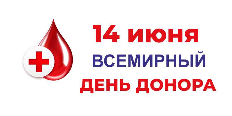 День донора 14 июня. 14 июня всемирный день донора. День донора 2022. День донора 2022. День донора картинки.