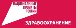 Нацпроект "Здравоохранение"