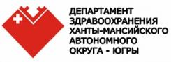 Департамент здравоохранения Ханты-Мансийского автономного округа - Югры