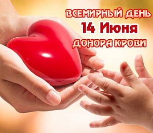Сегодня 14 июня - Всемирный день донора крови