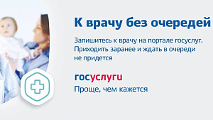 Запишись к врачу через Госуслуги 