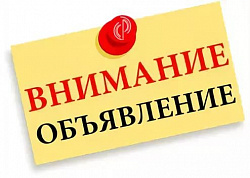 ВНИМАНИЕ! ОБЪЯВЛЕНИЕ!