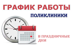 График работы в выходные и праздничные дни с 9 по 11 мая 