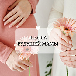 «Школа будущей мамы». Урок №4. Тревога за здоровье малыша