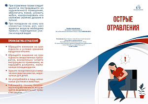 Памятка по острым отравлениям 