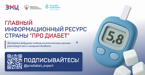 Единый информационный ресурс по сахарному диабету