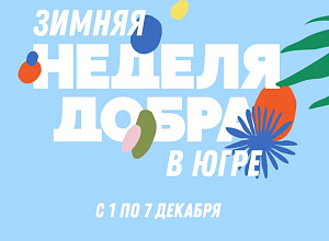Неделя добра