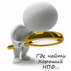 Берегите свои деньги! Как выбрать НПФ и не стать жертвой пенсионных мошенников