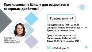 График Школы для пациентов с сахарным диабетом на сентябрь