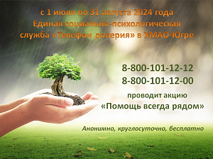 С 1 по 31 августа 2025 года «Единая социально – психологическая служба «Телефон доверия» в  Югре проводит акцию: «Телефон доверия – Помощь всегда рядом»