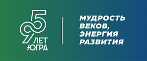 Югре - 95 лет!