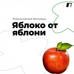 19 августа 2025 г. реализует Всероссийский фестиваль «Яблоко от Яблони»