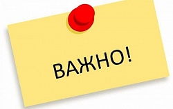 ОБРАЩАЕМ ВАШЕ ВНИМАНИЕ!