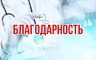 Пациент