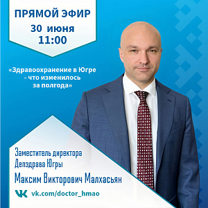 Прямой эфир: «Здравоохранение в Югре — что изменилось за полгода»