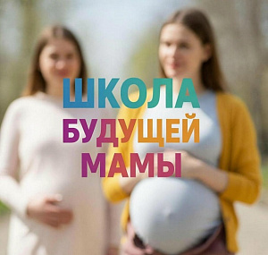 Школа будущей мамы. ПРОГРАММА ЗАНЯТИЙ на май