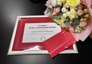 Участковый терапевт Екатерина Семкова стала лауреатом VI Национальной экспертной премии «Врач с большой буквы»!