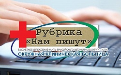 Рубрика «НАМ ПИШУТ». Пришло письмо на имя главного врача медицинского учреждения