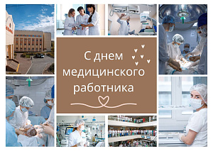 Примите самые искренние поздравления с Днём медицинского работника!