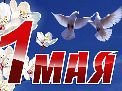 Завтра 1 МАЯ страна будет отмечать Праздник Весны и Труда. Поздравляем!