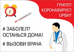 При проявлении признаков ОРВИ и гриппа просим остаться дома и вызвать врача по телефону 365-365