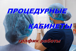 ВНИМАНИЕ! График работы процедурных кабинетов консультативно-диагностической поликлиники ОКБ Ханты-Мансийска