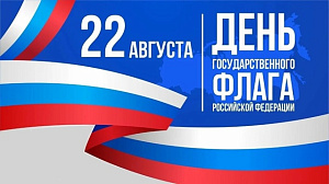 Губернатор Руслан Кухарук поздравил югорчан с Днем Государственного флага России!
