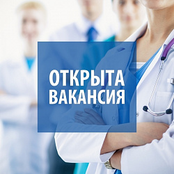 Приглашаем на работу кардиолога и офтальмолога 