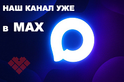 Всё  МАХсимально актуально!