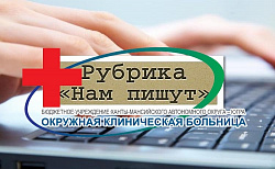 Рубрика "Нам пишут"
