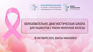 Школа для пациентов с раком молочной железы пройдет в Ханты-Мансийске 18 октября