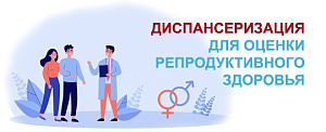 Проверьте репродуктивное здоровье вовремя