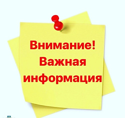 Внимание! Важная информация