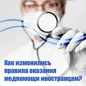 Департамент здравоохранения Югры информирует. В Югре ужесточились правила оказания медпомощи иностранцам