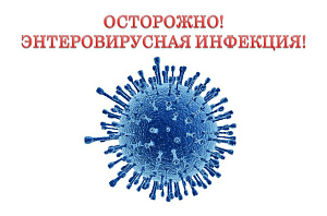 Профилактика энтеровирусной инфекции 