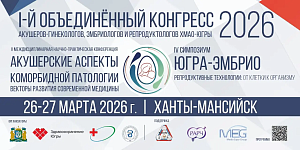 26-27 марта состоится I-й объединенный конгресс акушеров-гинекологов, эмбриологов, репродуктологов Югры. ПРОГРАММА