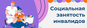 Социальная занятость инвалидов