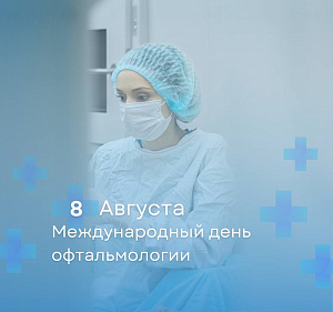 8 августа — Международный день офтальмологии: Высокие технологии для безупречного зрения