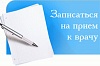 Запись к специалистам онкологического центра 