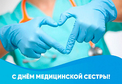 Сегодня 12 мая - Международный день медицинской сестры. ПОЗДРАВЛЯЕМ!