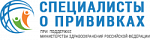 Специалисты о прививках 