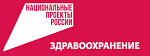 Нацпроект "Здравоохранение"