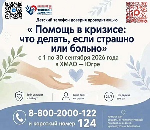 С 1 по 30 сентября 2026 года Детский телефон доверия проводит акцию: «Помощь в кризисе: что делать, если страшно или больно»