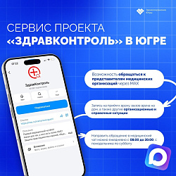 В Югре заработал медицинский сервис проекта «ЗдравКонтроль»