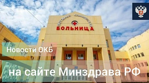 Новости ОКБ Ханты-Мансийска на сайте Министерства здравоохранения России в июле