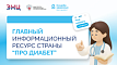 Главный информационный ресурс страны «Про Диабет». Что нового?