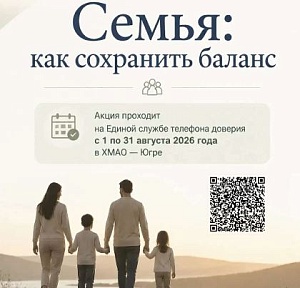 С 1 по 31 августа 2026 года Единая социально-психологическая служба «Телефон доверия» в Югре проводит акцию «Семейные отношения: как сохранить баланс»