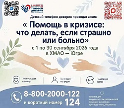 С 1 по 30 сентября 2026 года Детский телефон доверия проводит акцию: «Помощь в кризисе: что делать, если страшно или больно»
